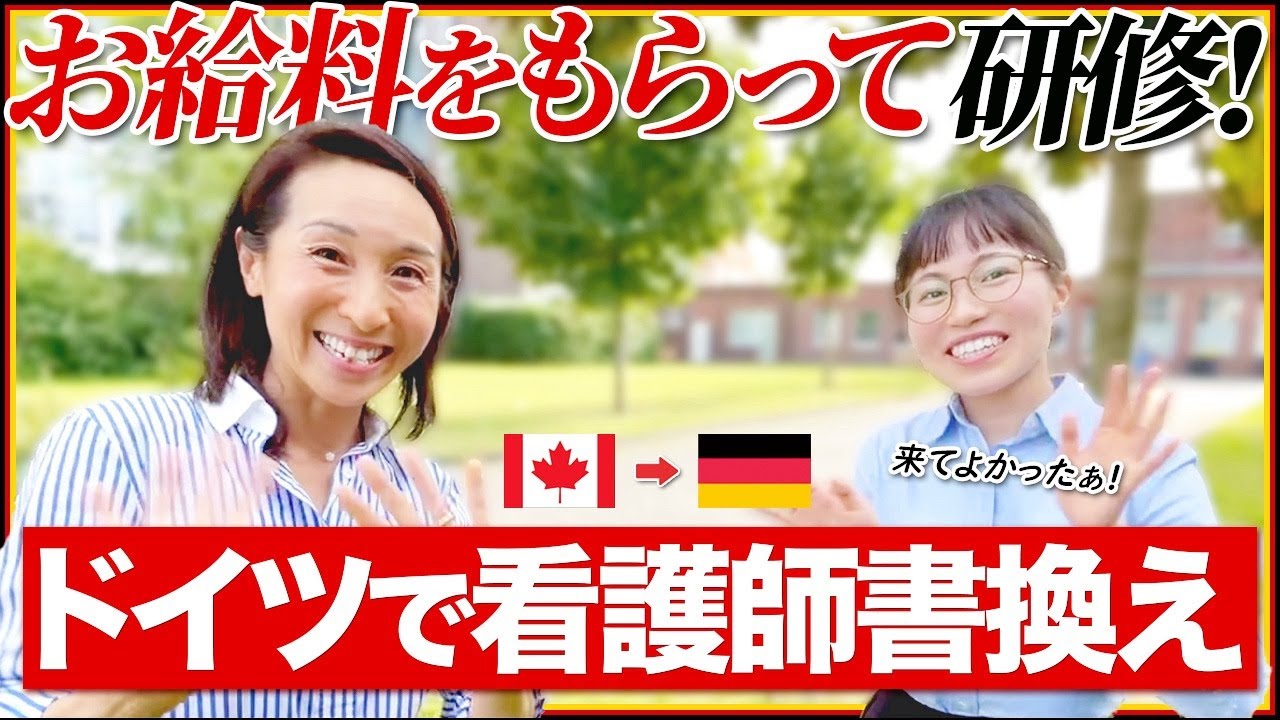 【ドイツで看護師就職】高いお給料をもらいながら免許の書換手続きができる！カナダで諦めたエリカさんがドイツでチャレンジ！