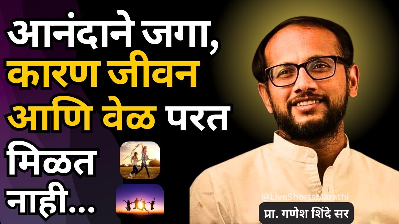 दुःख विसरा, आनंद शोधा - हाच जीवनाचा खरा मंत्र | गणेश शिंदे सर Latest Marathi Motivational Speech