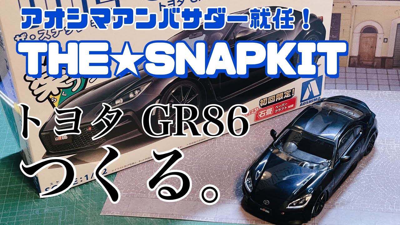 No.23【キット紹介】アオシマアンバサダー就任！そして初ミッション！！THE★SNAPKIT トヨタ GR86 をつくる。