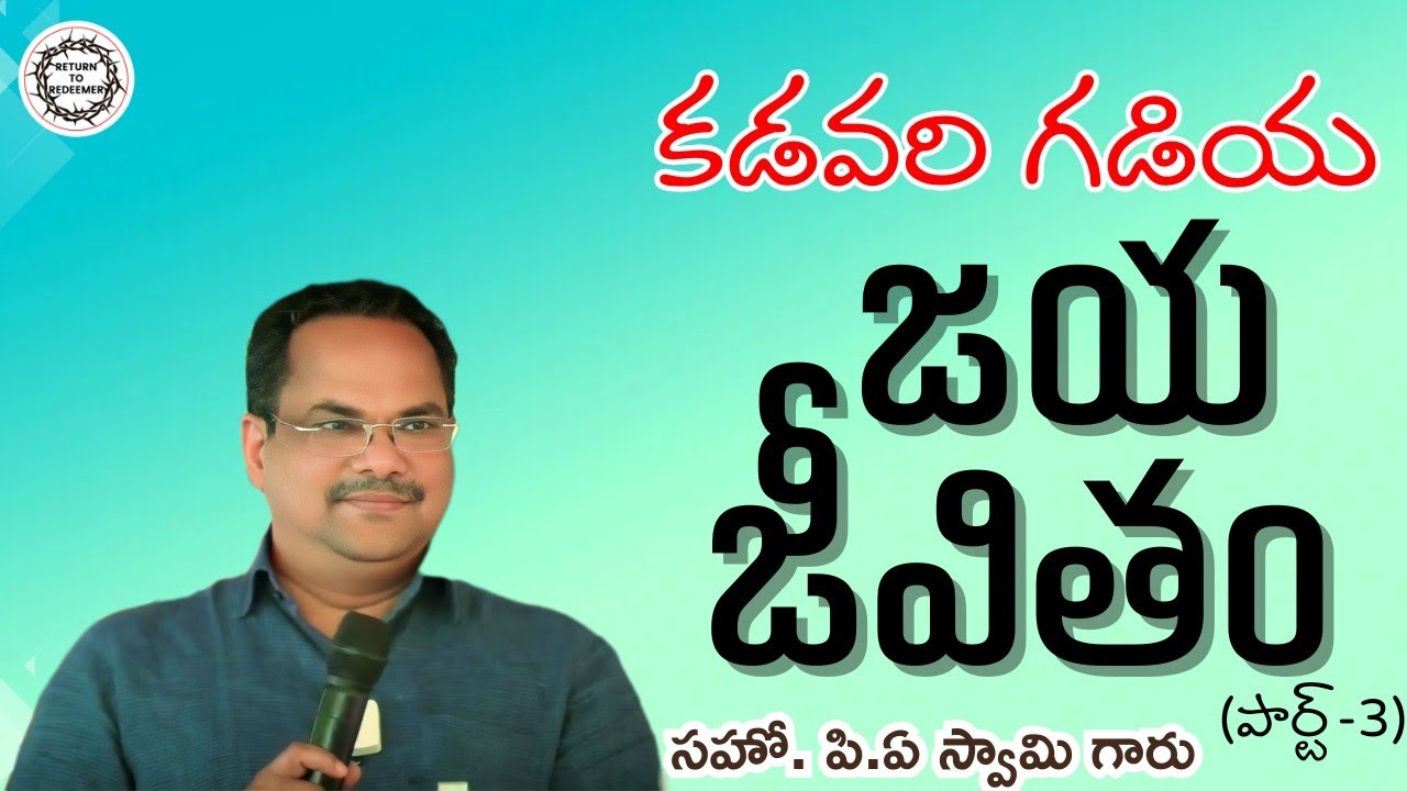 Bro. P.A Swamy Messages || కడవరి గడియ - జయజీవితం (పార్ట్-3) || సహో. పి.ఏ స్వామి గారు (శ్రీకాకుళం) ||