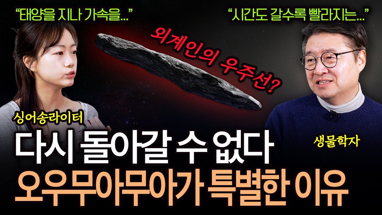 오우무아무아와 인생이 닮아있다? | 단 한 번 스쳐 간 천체가 ‘노래’가 된 이유