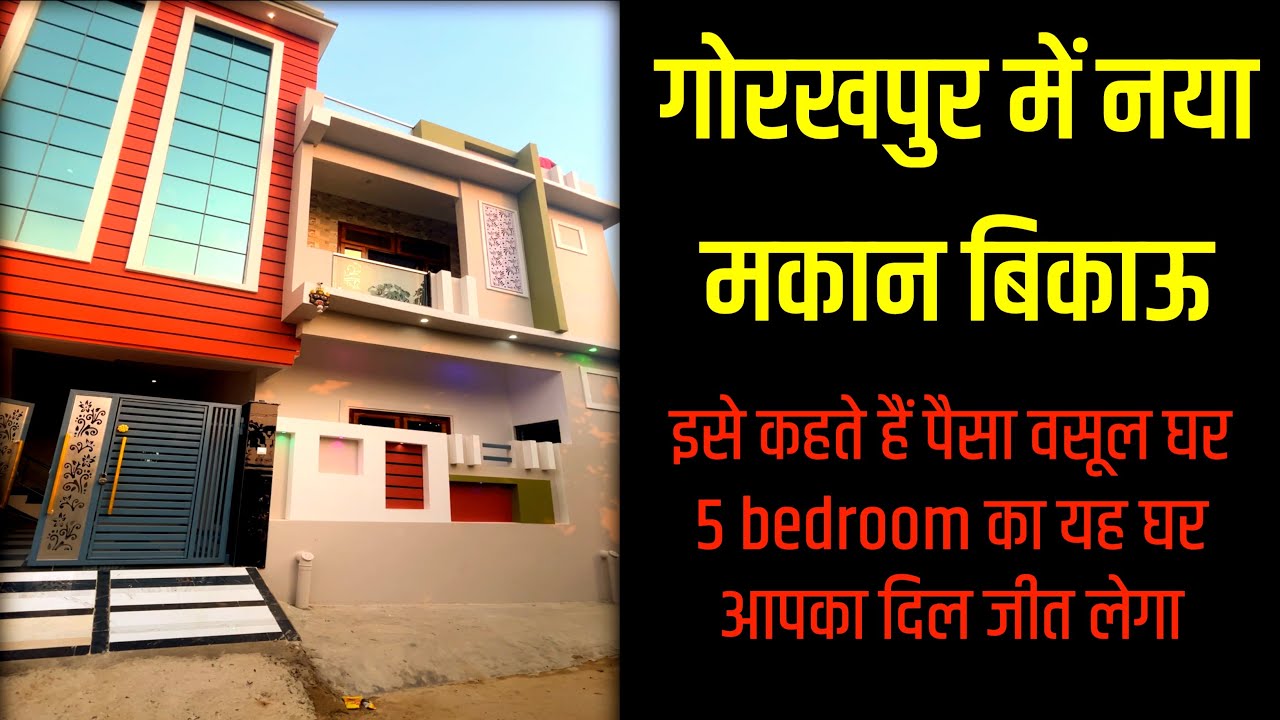 गोरखपुर में नया मकान बिकाऊ | house for sale in Gorakhpur | यह घर आपका दिल जीत लेगा