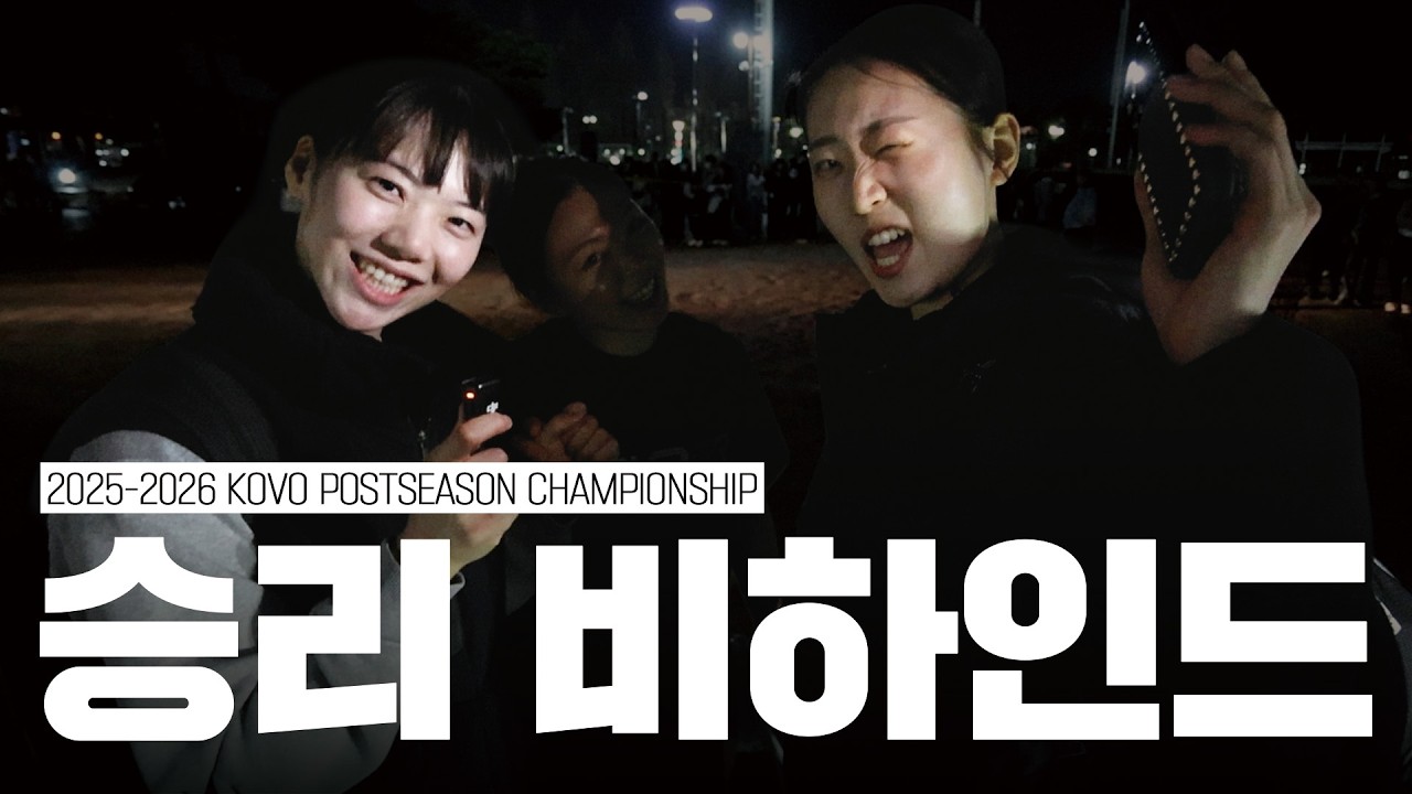 챔프전 결승 2차전도 승리!!🔥 이수지를 삼킨(?) 권민지 (feat. 썸네일에 수진이도 있어요..) l 25-26 V-리그 포스트시즌 챔피언 결정전 vs한국도로공사 [킥스온에어]