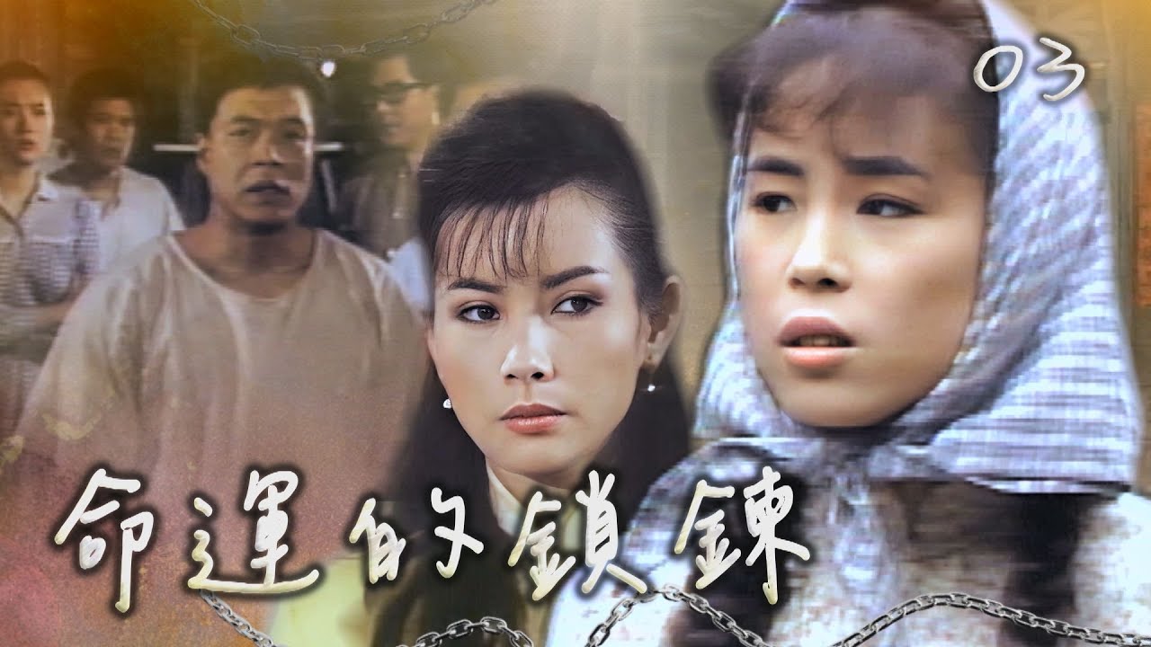 【#命運的鎖鍊】第3集 金家的媳婦｜主演：坣娜、石峰、江淑娜、楊烈、李如麟、陳淑芳、馬如龍