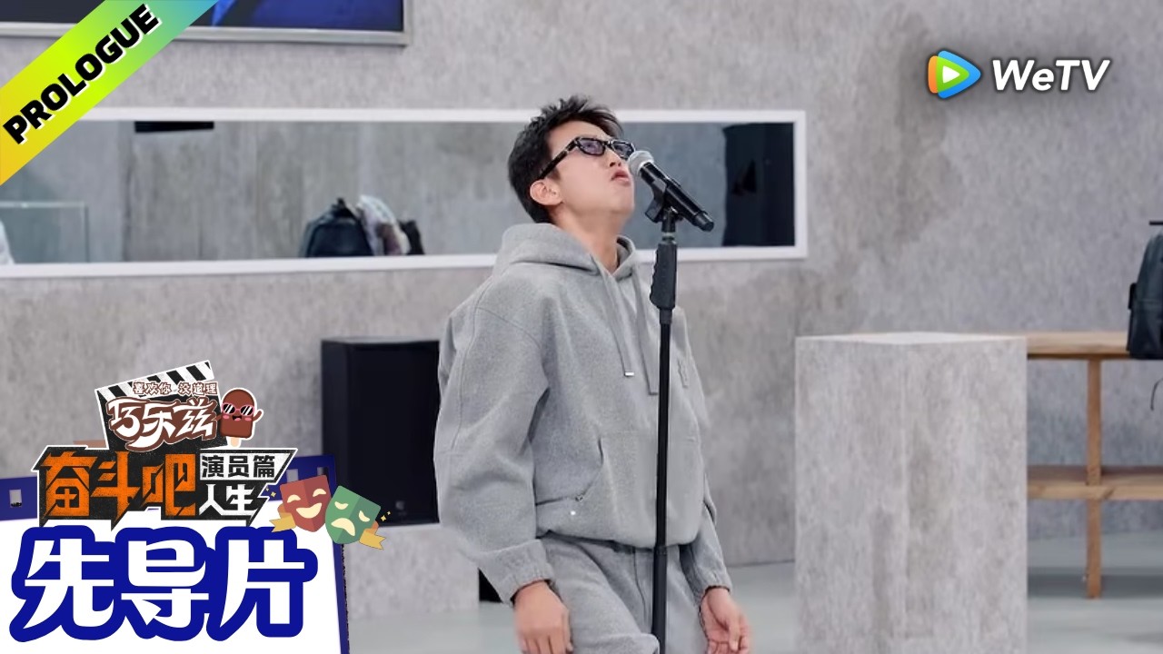 《奋斗吧人生-演员篇》先导片：陈赫邓超秦海璐带领20位新人演员启航！| Strive On, Performers! Multi Sub