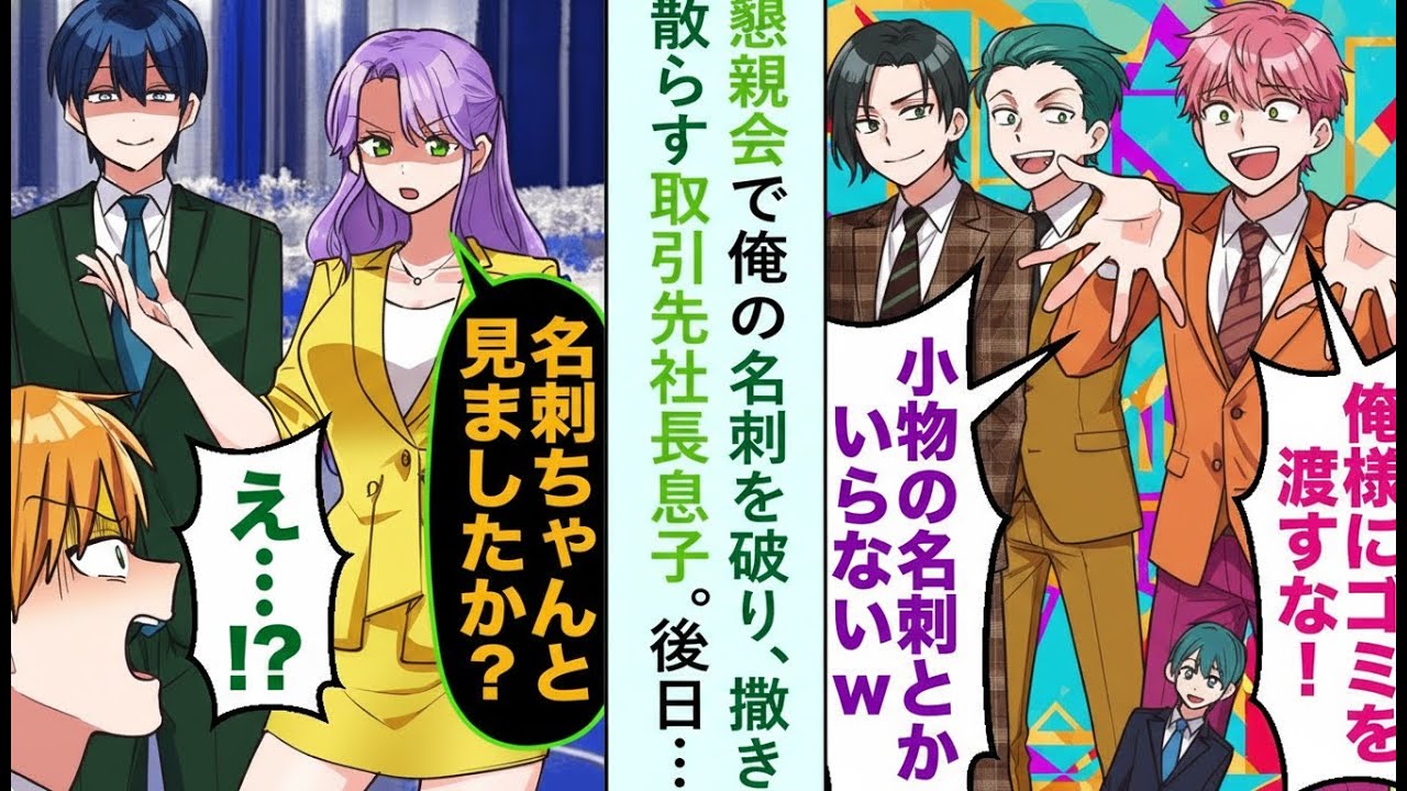 【漫画】名刺を破って嘲笑した取引先社長息子→後日、立場が一瞬で逆転した理由【恋愛マンガ】