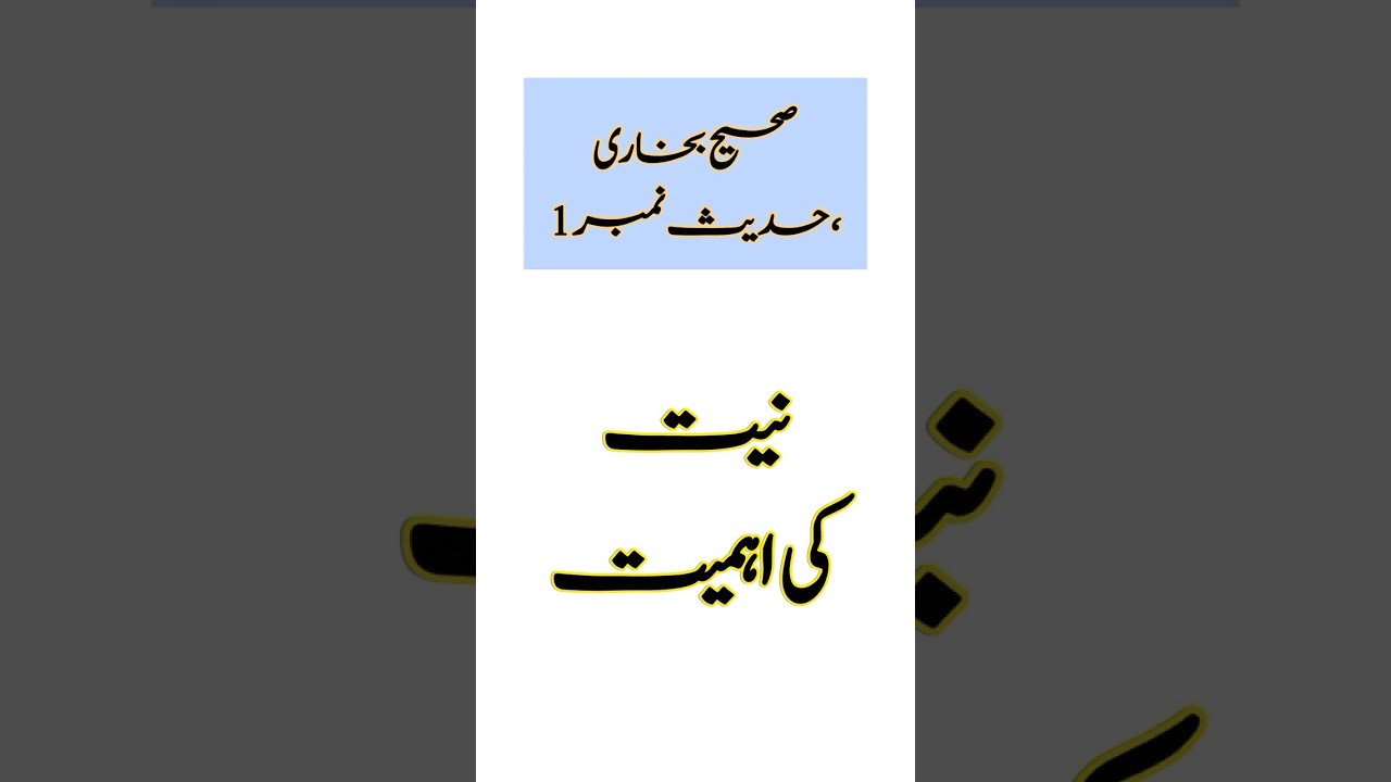 Sahih Bukhari 1 | نیت کی اہمیت #Shorts