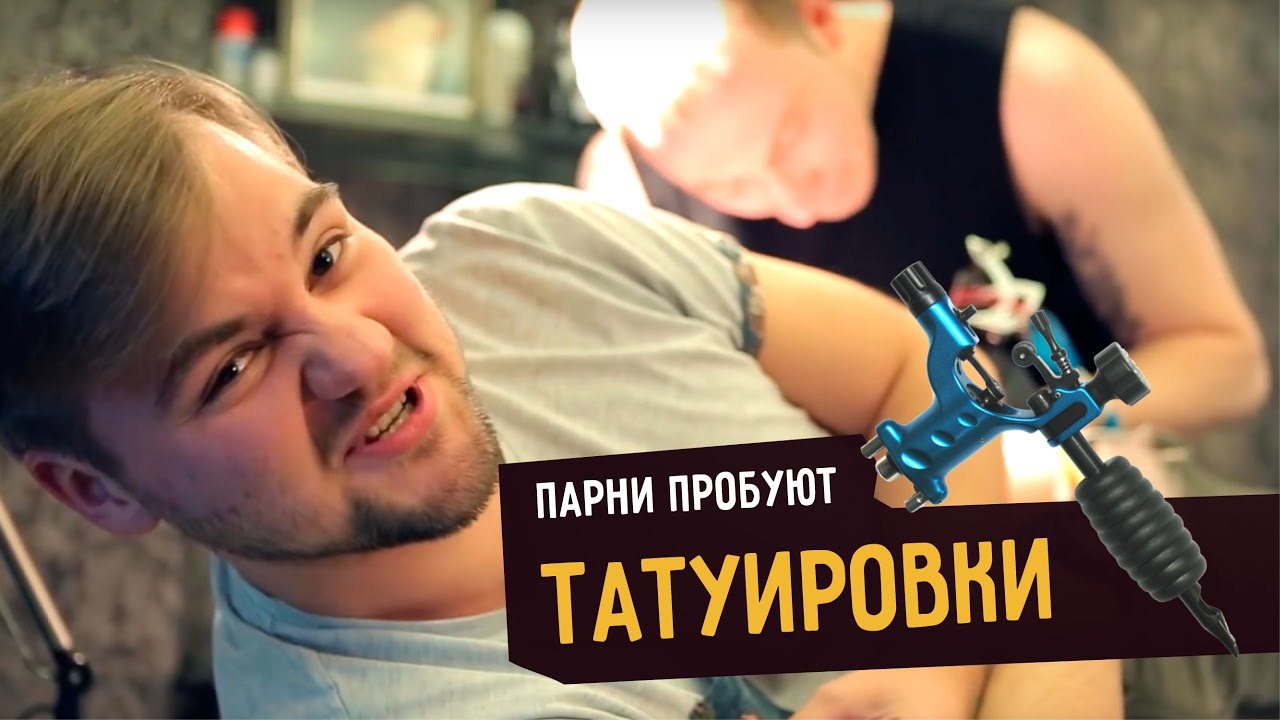 Парни пробуют ТАТУИРОВКИ ☑️