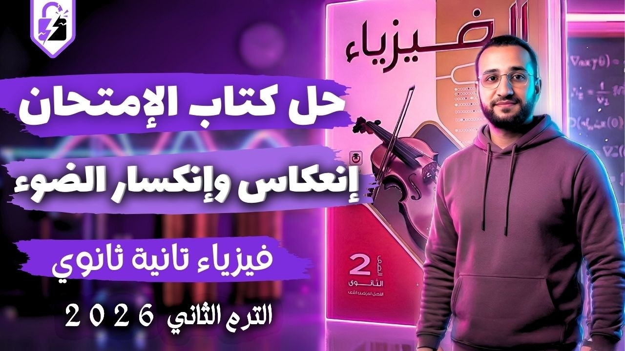 حل كتاب الامتحان فيزياء تانية ثانوي الفصل الثالث الدرس الاول | انعكاس وانكسار الضوء