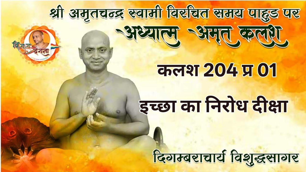 31/01/2026 अध्यात्म अमृत | कलश 203 प्र 07 | योग ,उपयोग ,वियोग बलौदा बाजार,