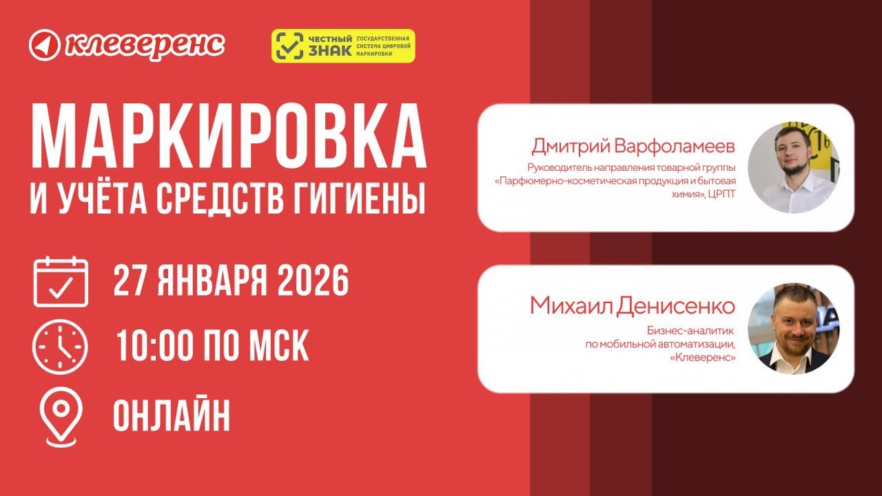 Маркировка и учёт средств гигиены 2026 | Честный ЗНАК и Клеверенс