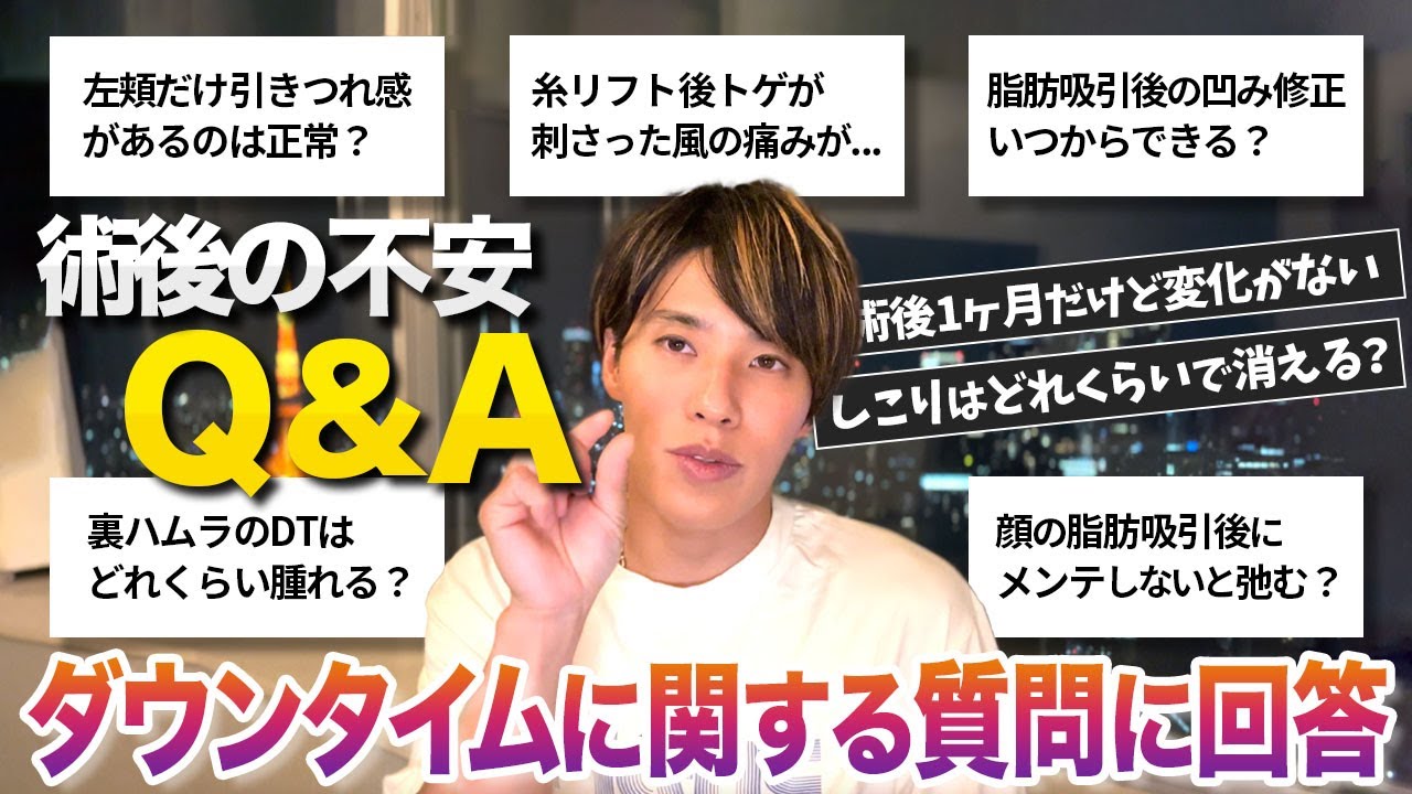 【ダウンタイム Q&A】術後の不安・症状・修正手術・過ごし方に関する質問に答えます【インスタライブアーカイブ】