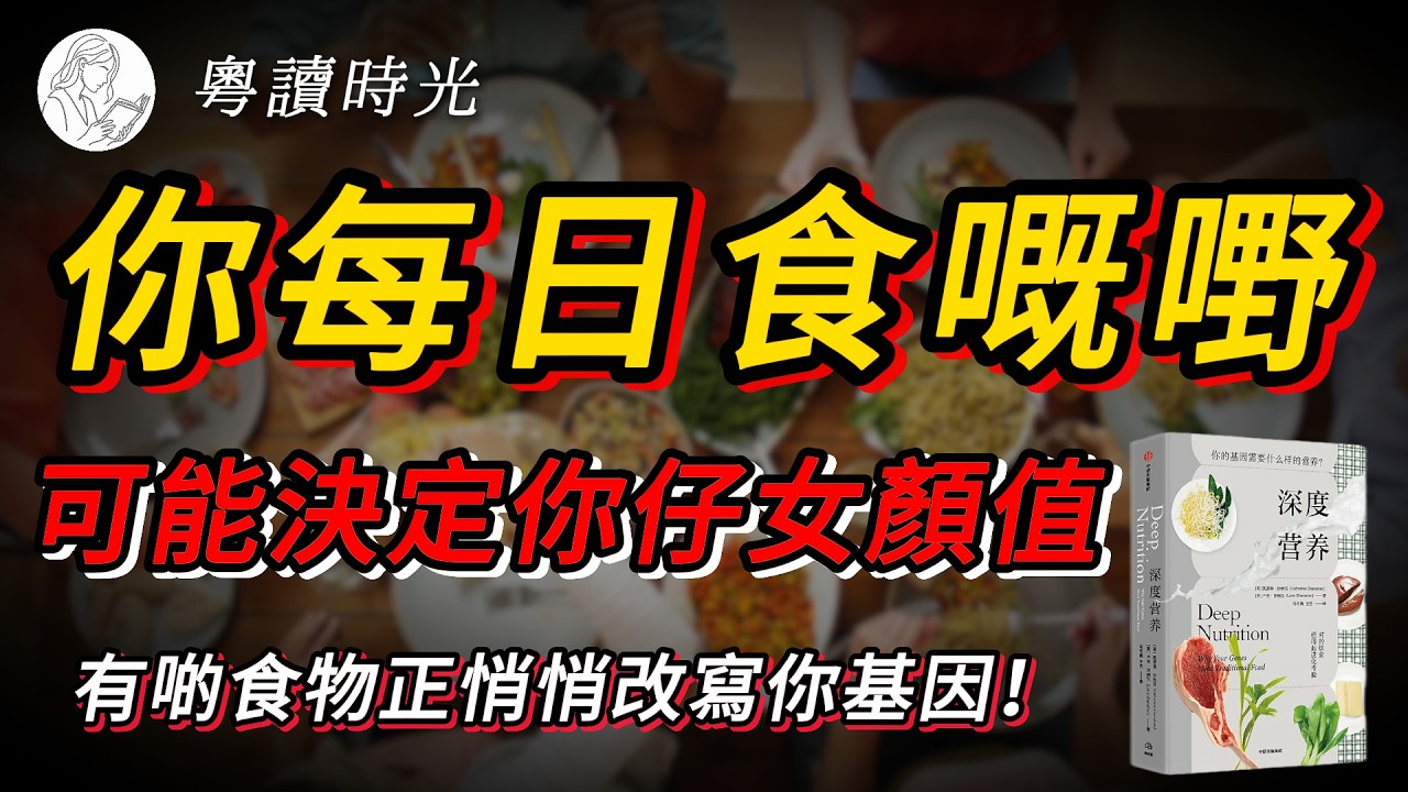 你食落肚嘅每一口，其實都喺寫俾基因嘅信｜醫生揭開飲食改變健康與顏值嘅秘密｜《深度營養》【粵語廣東話聽書】 |粵讀時光