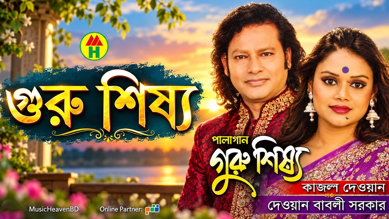 গুরু শিষ্য | Guru Shissho | কাজল দেওয়ান , দেওয়ান বাবলী সরকার |  Music Heaven