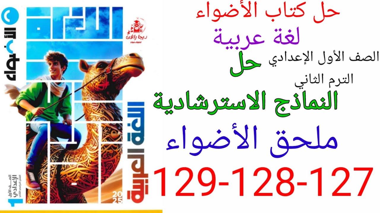 حل صفحه 127-128-129 من ملحق الاضواء عربي الصف الأول الإعدادي الترم الثاني/ النموذج الاسترشادي السابع