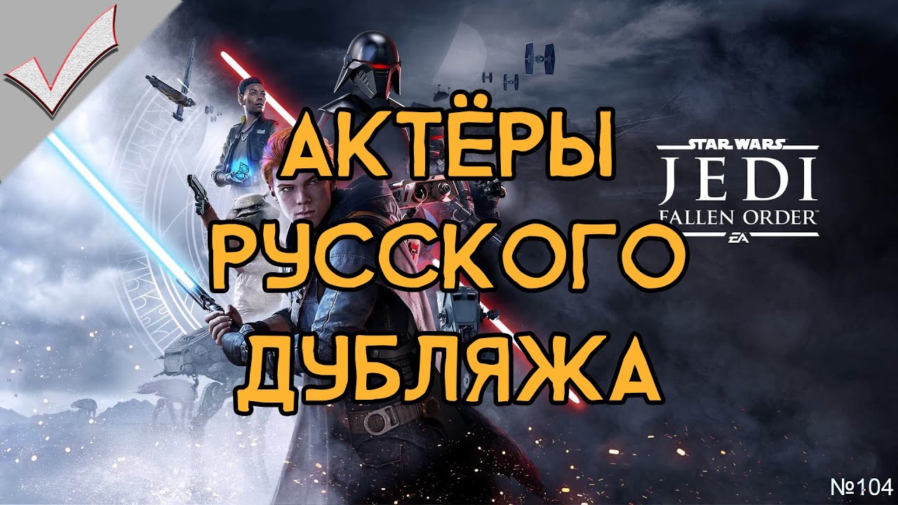 Star Wars Jedi: Fallen Order - Актёры русского дубляжа (РЛИ)