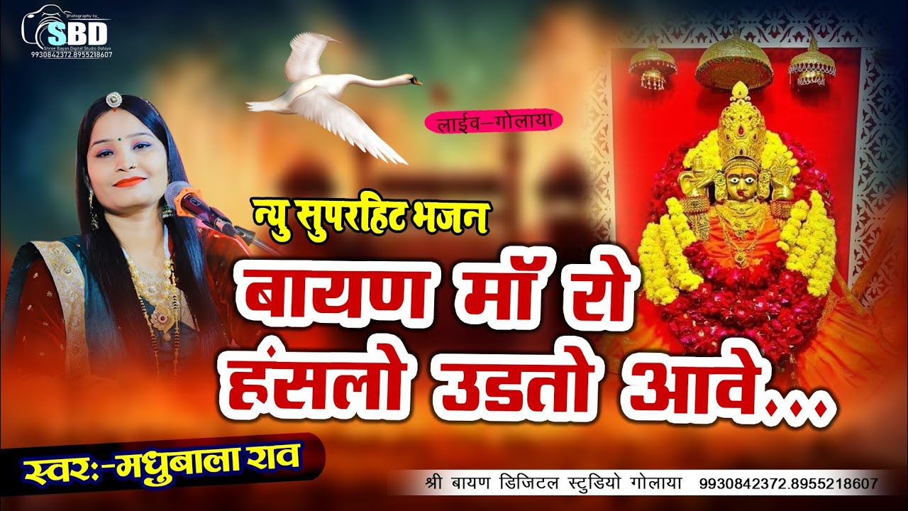 मां बायण रो हंसलो उडतो आवे !! Madhuball rao!!SBD 8955218607
