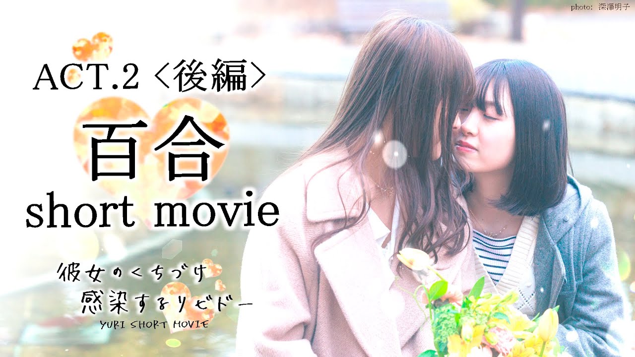 【2022年制作版ACT.2・後編】百合ショートムービー「彼女のくちづけ感染するリビドー」