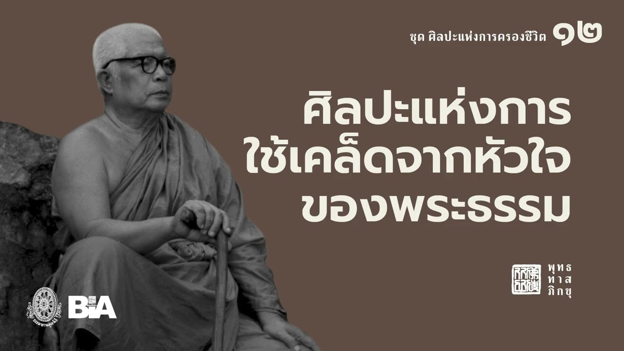 ศิลปะแห่งการใช้เคล็ดจากหัวใจของพระธรรม | พุทธทาสภิกขุ