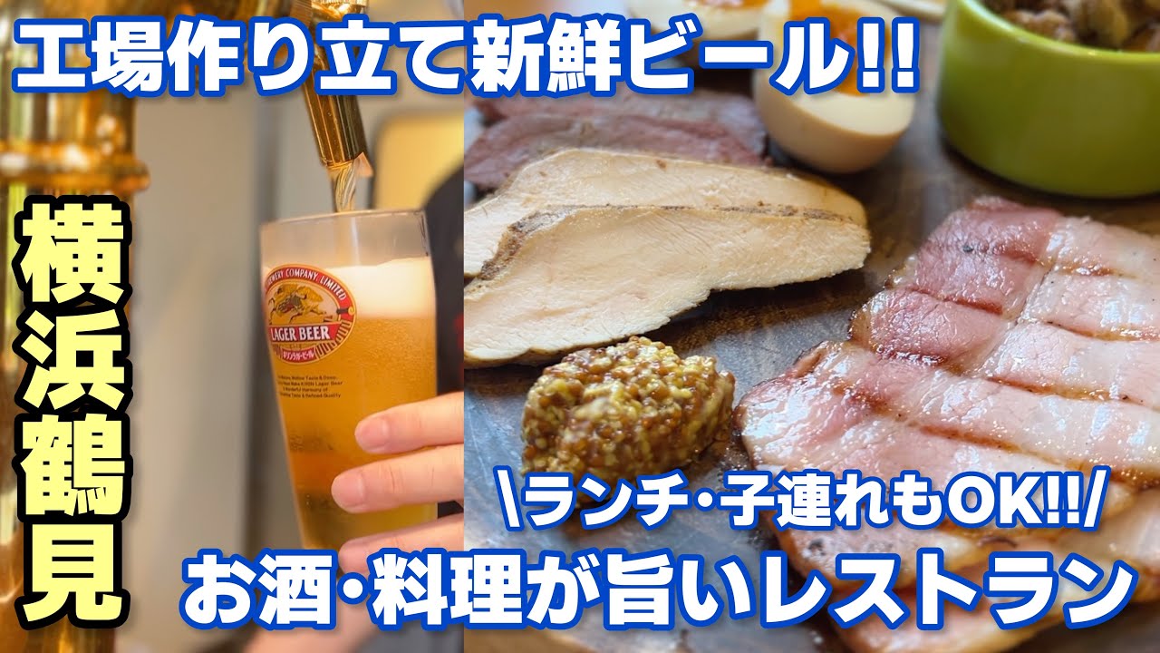 ビール好き必見！工場作り立て新鮮ビールが楽しめる極上レストラン キリン横浜ビアホール