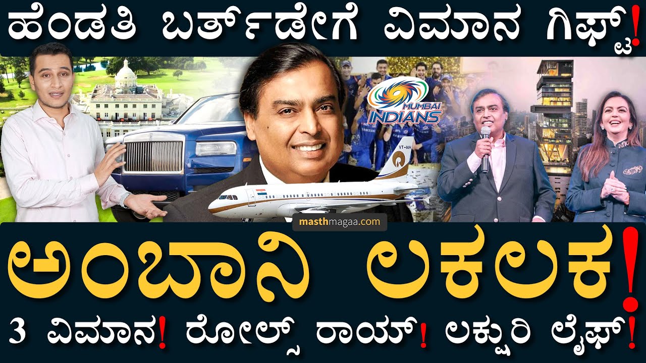 ಇಂಥಾ ಜೀವನ ಎಷ್ಟು ಜನಕ್ಕಿದೆ!? | Mukesh Ambani LifeStyle | Masth Magaa | Reliance Jio | Amar Prasad
