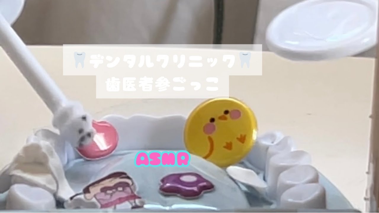 【ASMR】歯医者さんごっこ第2弾！？もっちゃんデンタルクリニック🦷