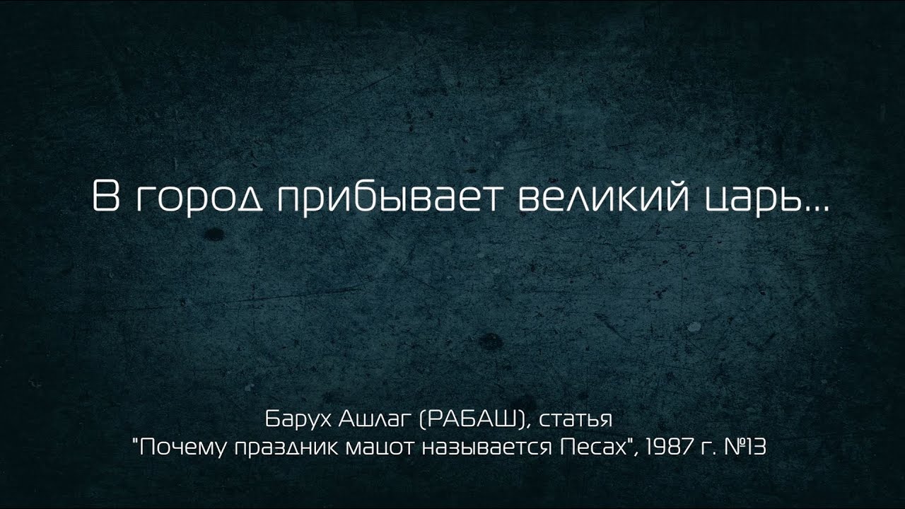 В город прибывает великий царь... Барух Ашлаг (РАБАШ), статья №13, 1987 г.