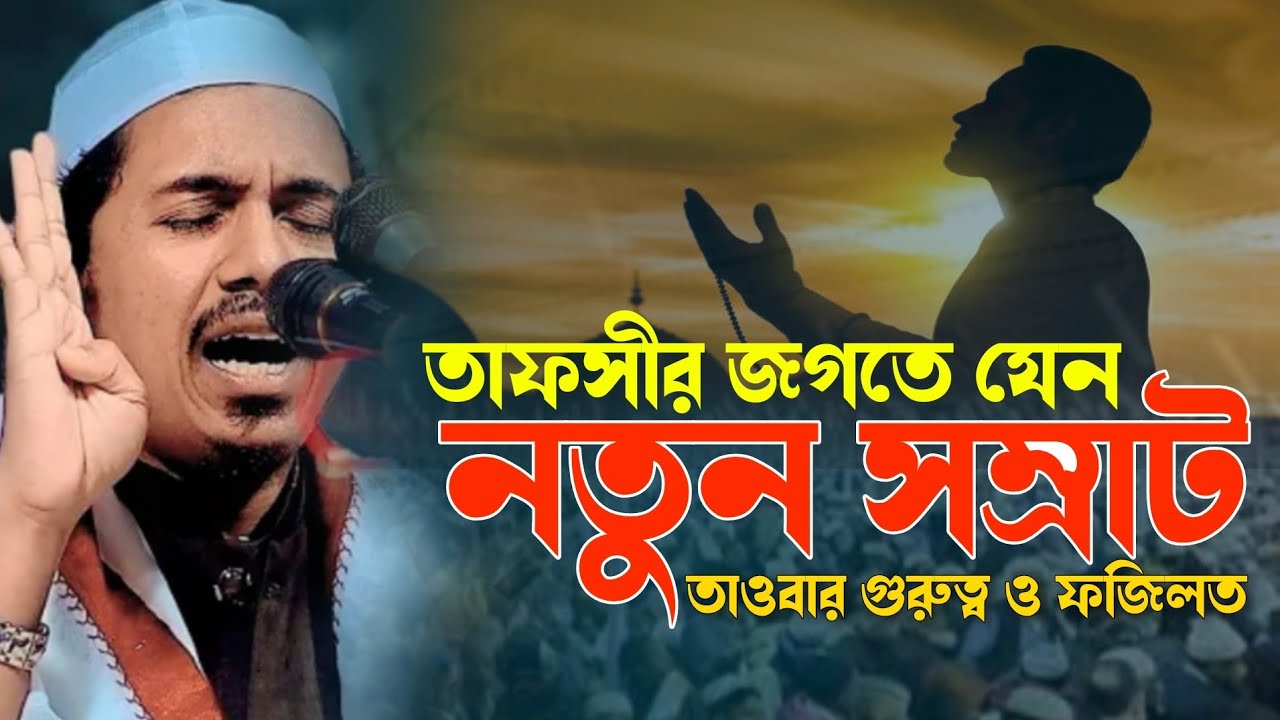 সম্পূর্ণ নতুন ওয়াজ, মুফতি রহমতুল্লাহ নূরী Mufti Rohmatullah Noori New Bangla Waz 