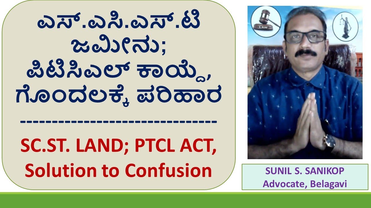 ಎಸ್.ಎಸಿ.ಎಸ್.ಟಿ ಜಮೀನು, ಪಿಟಿಸಿಎಲ್ ಕಾಯ್ದೆ, ಗೊಂದಲಕ್ಕೆ ಪರಿಹಾರ SC.ST. LAND PTCL ACT, Solution to Confusion