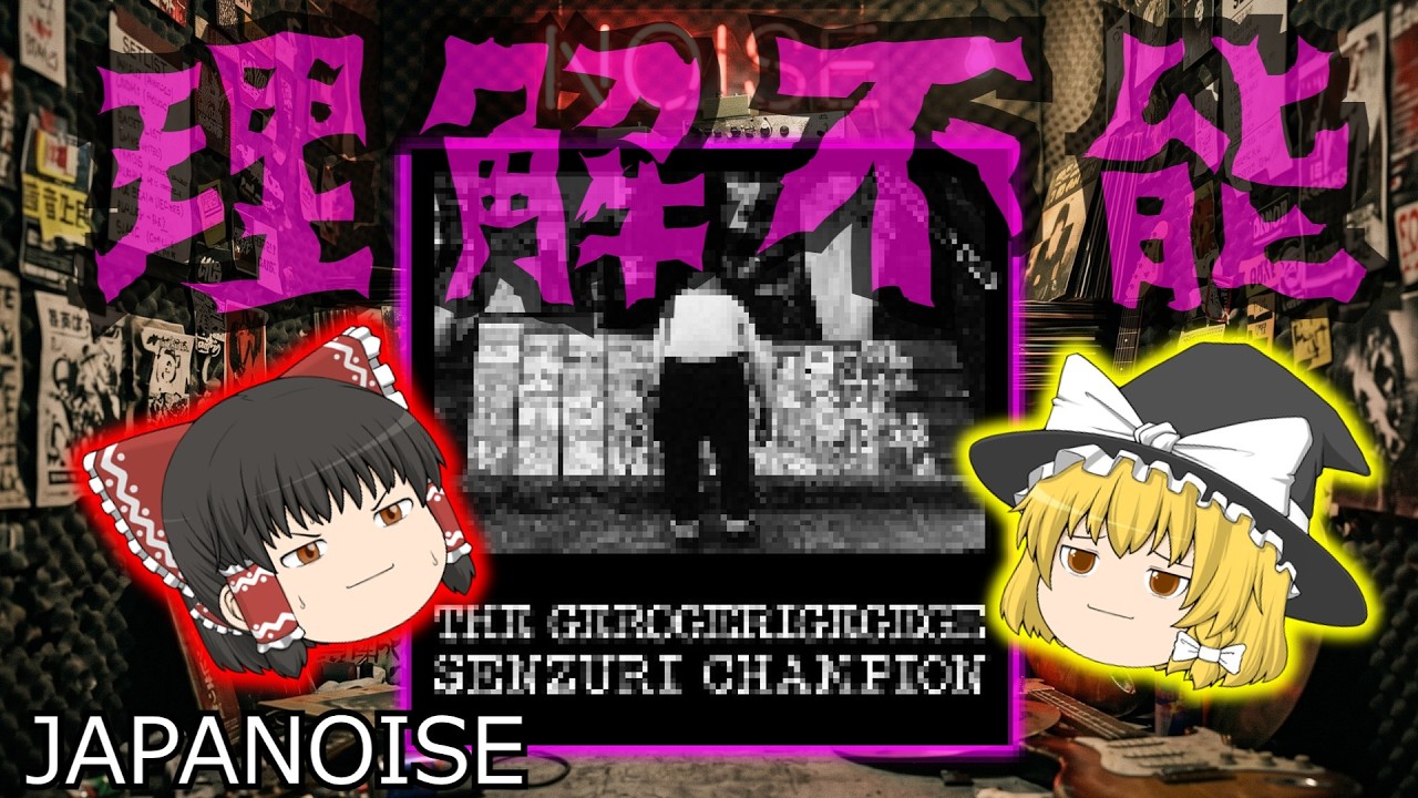めだまの音楽屋さん　＃４　ゲロゲリゲゲゲの「Senzuri Champion Revised = セン〇リチャンピオン-改訂版-」をゆっくり紹介する