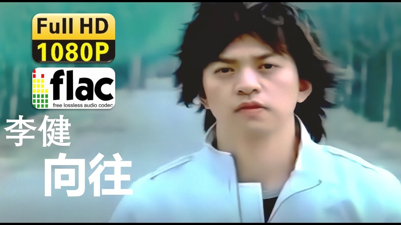 [AI修复]李健-向往（2005）MV Li Jian-Xiang Wang flac无损音质