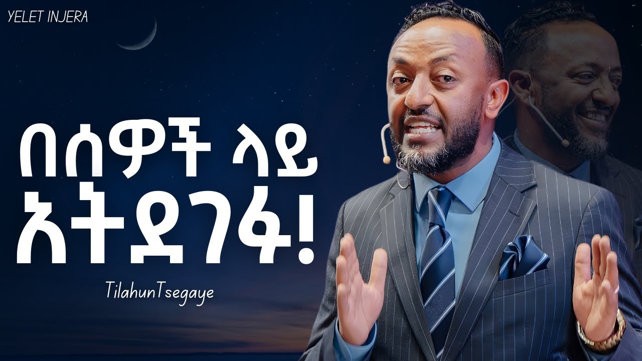 የሂወታችሁ የመጀመሪያ ህግ |Prophet Tilahun Tsegaye|#ethiopia #ethiopianorthodoxtewahedochurch #orthodox 