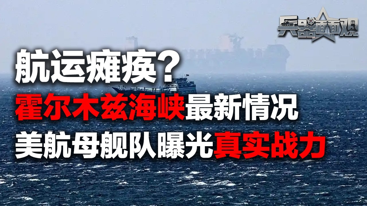 【独家】霍尔木兹海峡最新情况：航运已陷入停滞状态！打破美舰神话？伊朗使用卡德尔-380反舰导弹！美军航母舰队公开真实战力！「兵器面面观·特别节目」| 军迷天下