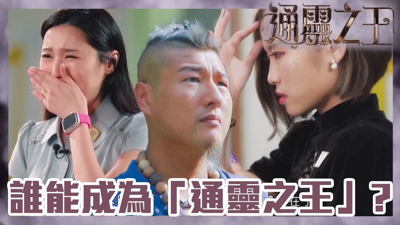 通靈之王｜誰能成為「通靈之王」？ | TVB綜藝 | 靈異 | 梁思浩｜伍韻婷｜王嘉慧｜Depp｜慧慧｜裸泳