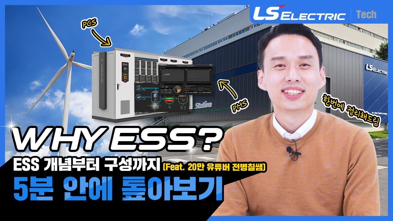 SUB) WHY ESS 편 ESS 개념부터 구성까지 5분 톺아보기 (feat.전병칠쌤) [LS ELECTRIC]