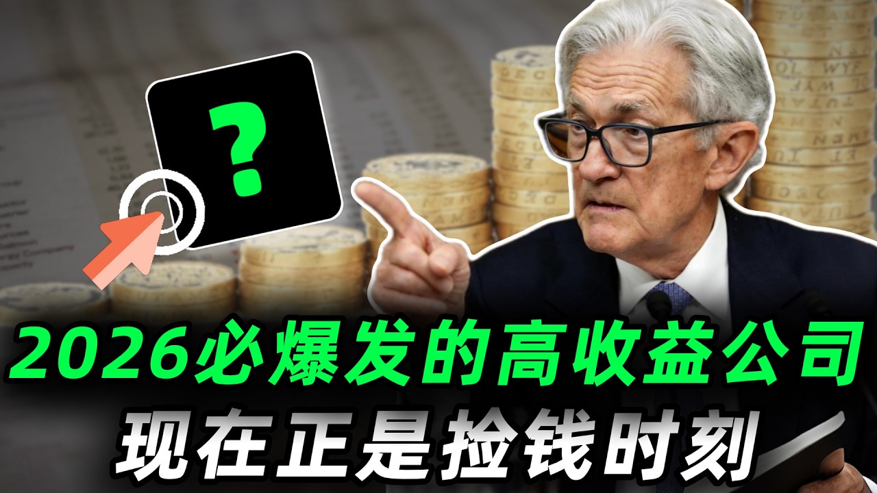2026年必爆发的5家公司: 超过20年的“股息王”，现在正是捡钱时刻！比银行存款更稳，实现财富自由！ET,VICI,IAP,ARCC,WES#trading #投資 #美股 #高股息