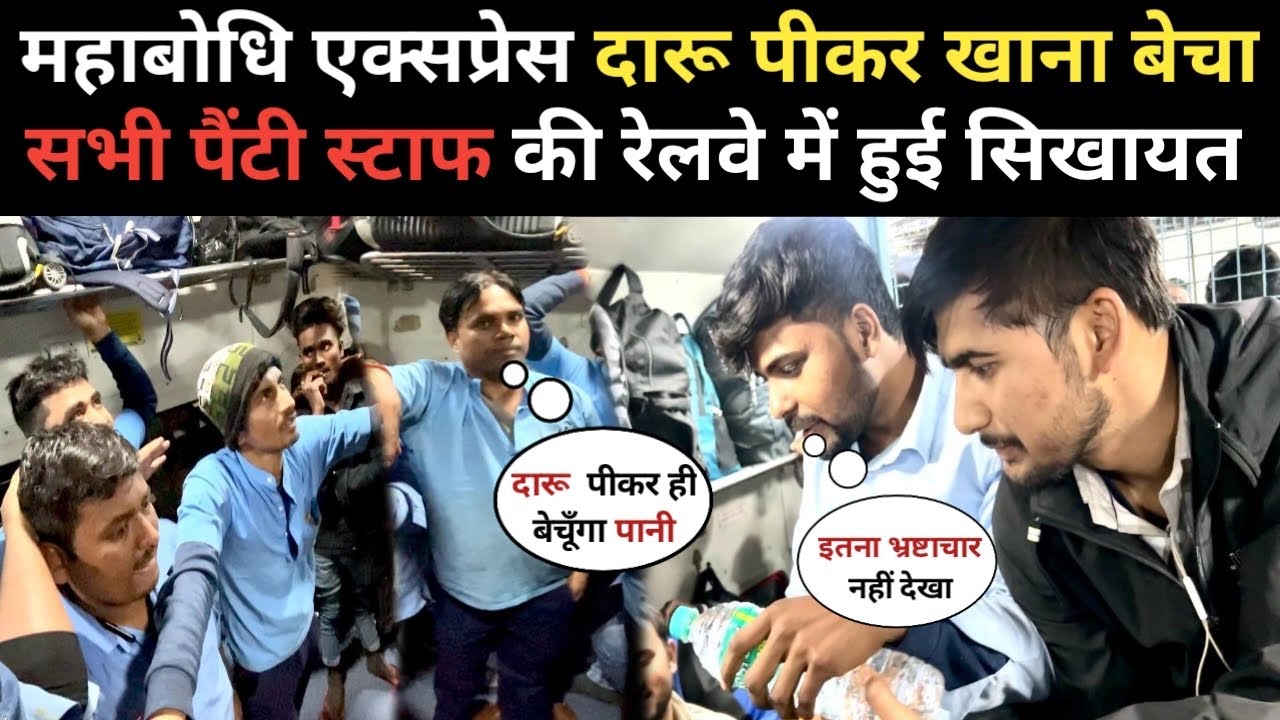 महाबोधि एक्सप्रेस में बड़ी कार्यवाही : Pantry से बेच रहे 200/- की थाली 😧 लोकल पानी पकड़ी गई …