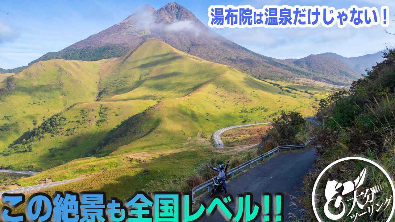 シルキーロードの絶景は日本屈指！？全国レベルの温泉街湯布院にこんな絶景が！【九州・大分ツーリング】