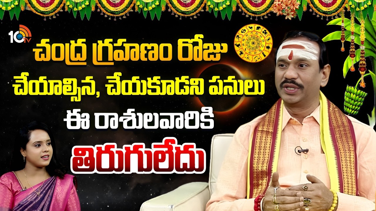 Chandra Grahanam: చంద్ర గ్రహణం రోజు చేయాల్సిన, చేయకూడని పనులు | Vadla Koteshwara Sharma  | 10tv