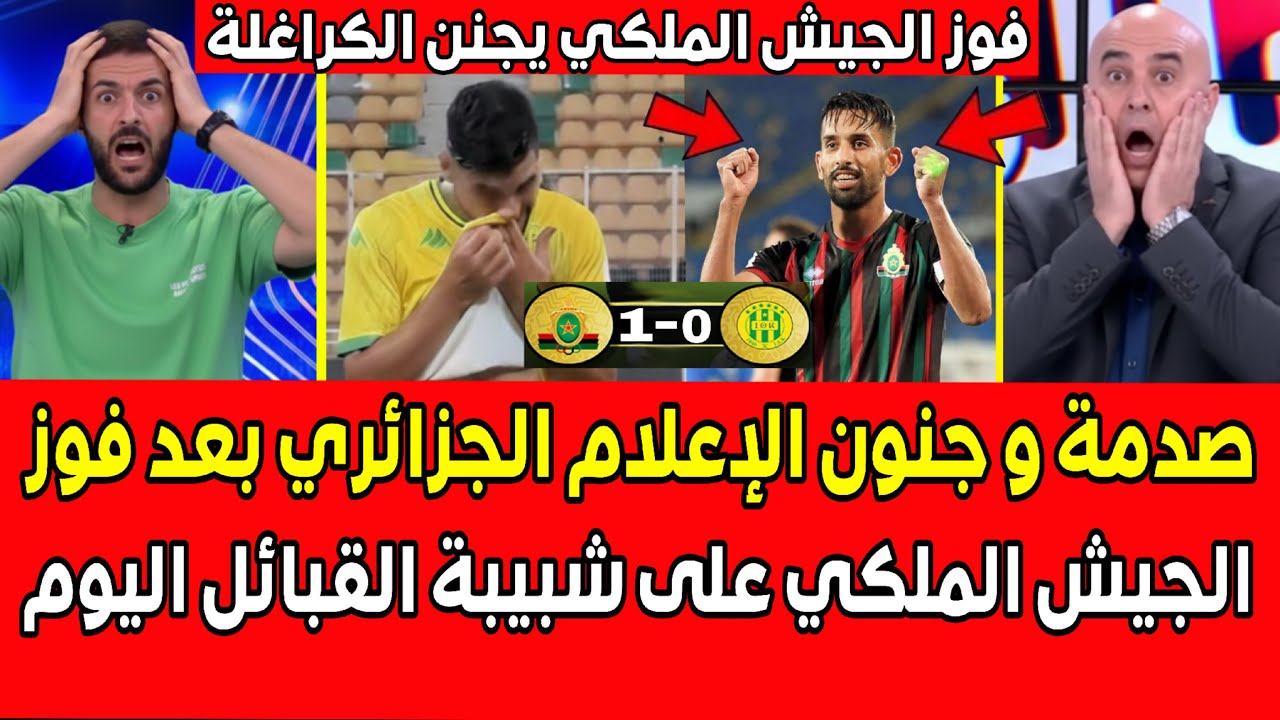 صدمة و جنون الإعلام الجزائري بعد فوز الجيش الملكي على شبيبة القبائل اليوم