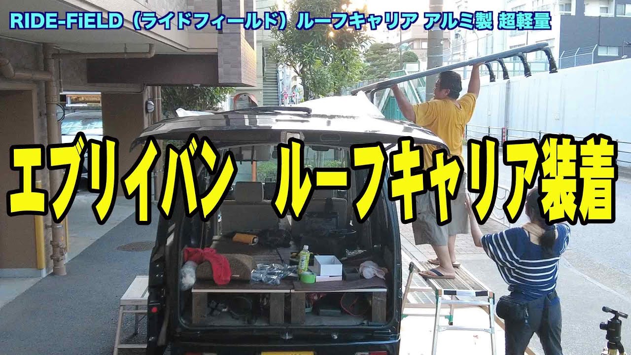 【エブリイ】ルーフキャリア購入！設置します！【カー用品】