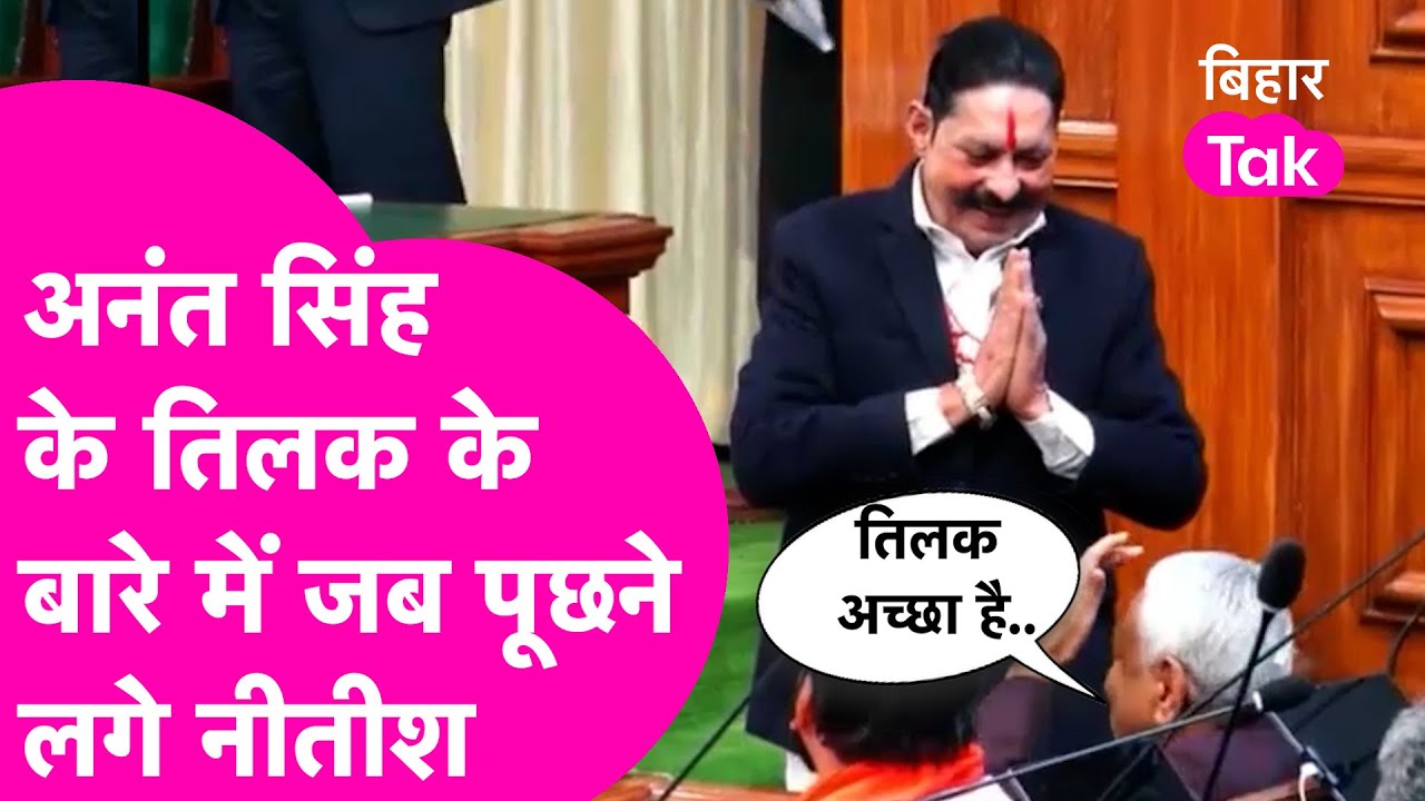 Anant Singh News: Nitish Kumar जब अनंत सिंह से तिलक के बारे में लगे पूछने, जवाब सुनिए | Bihar Tak