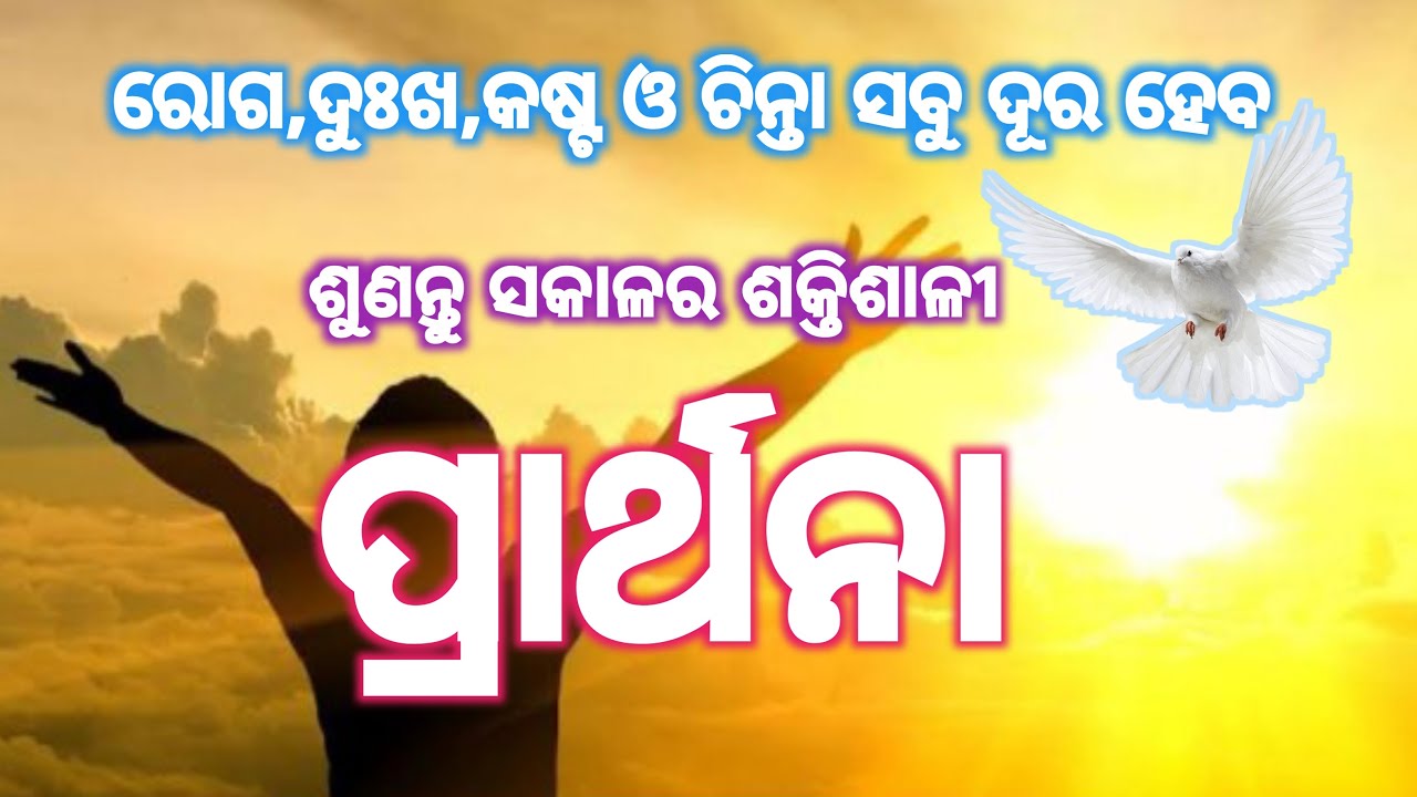 ସକାଳର ଶକ୍ତିଶାଳୀ ପ୍ରାର୍ଥନା,ରୋଗ,ଦୁଃଖ,ଚିନ୍ତା ସବୁ ଦୂର ହେବ ଶେଷ ଯାଏ ଶୁଣନ୍ତୁ ।