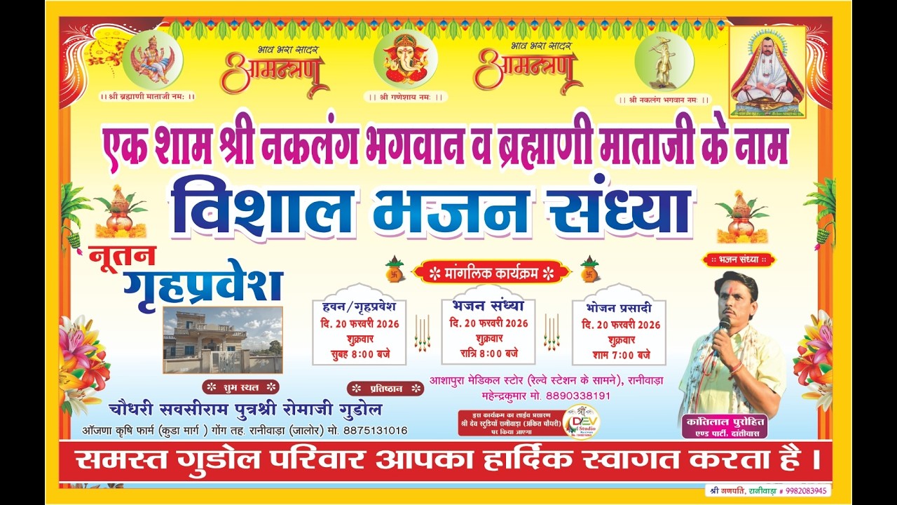 एक शाम श्री नकलंग भगवान व ब्रह्माणी माताजी के नाम विशाल भजन संध्या गोंग