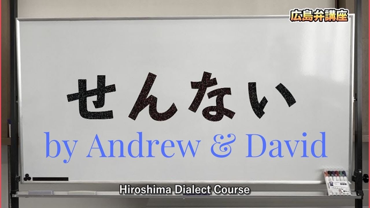 広島弁コース!　Hiroshima Dialect Course! Part 11