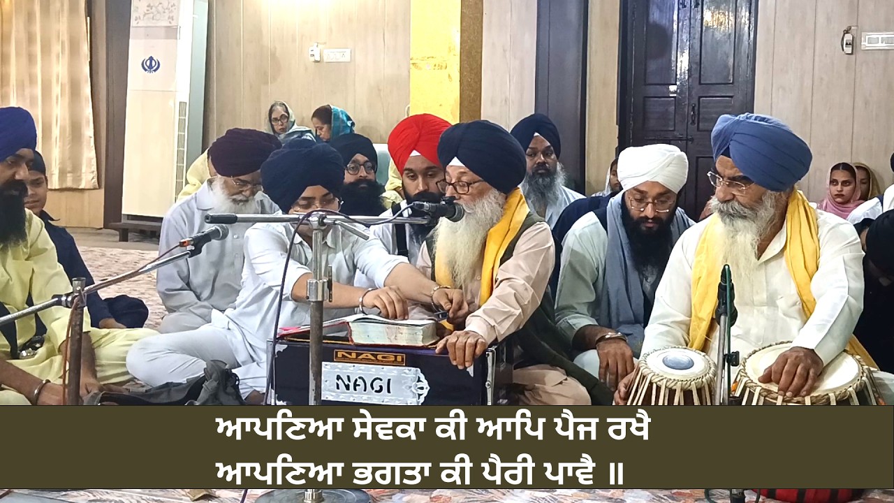 ਆਪਣਿਆ ਸੇਵਕਾ ਕੀ ਆਪਿ ਪੈਜ ||  Aapniye Sevaka Ki Aap Paij Rakhe