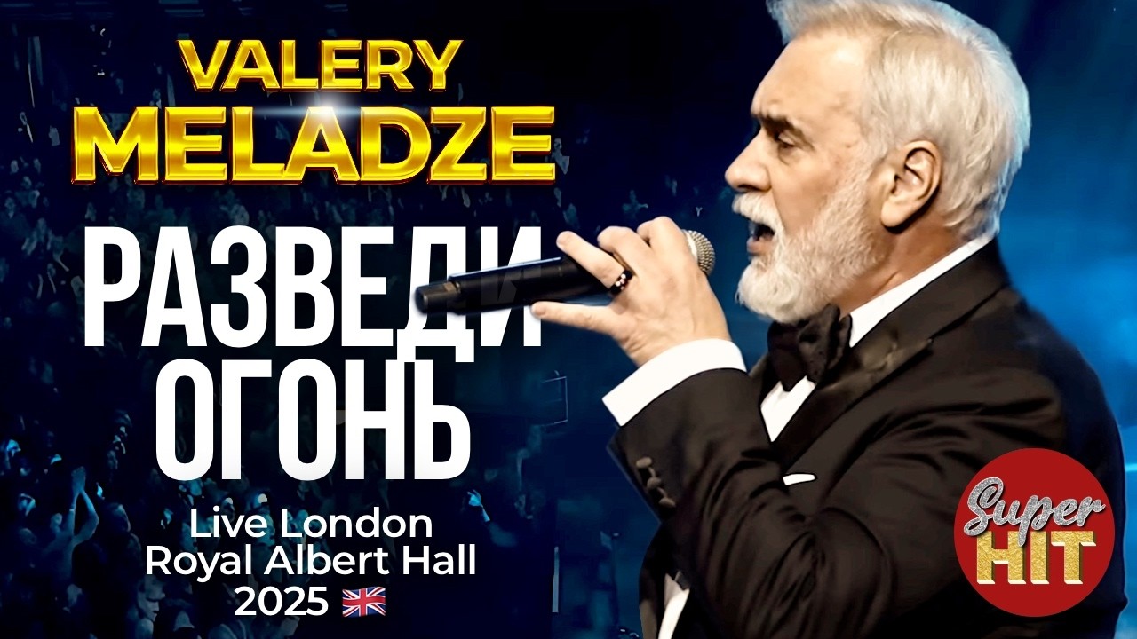 Валерий МЕЛАДЗЕ - Разведи огонь 🇬🇧 Live in London Royal Albert Hall @суперхиты​