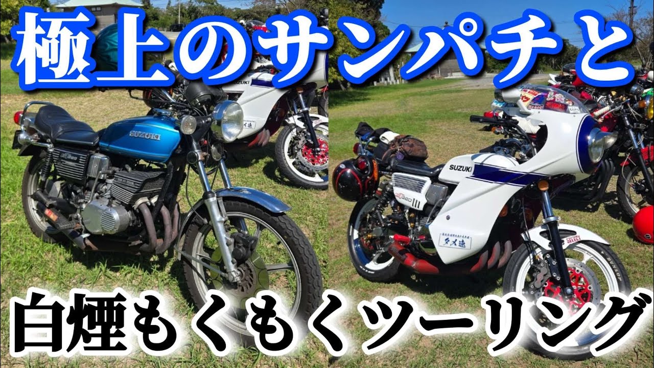 【GT380】サンパチ主役で2スト多め！白煙もくもくツーリング！