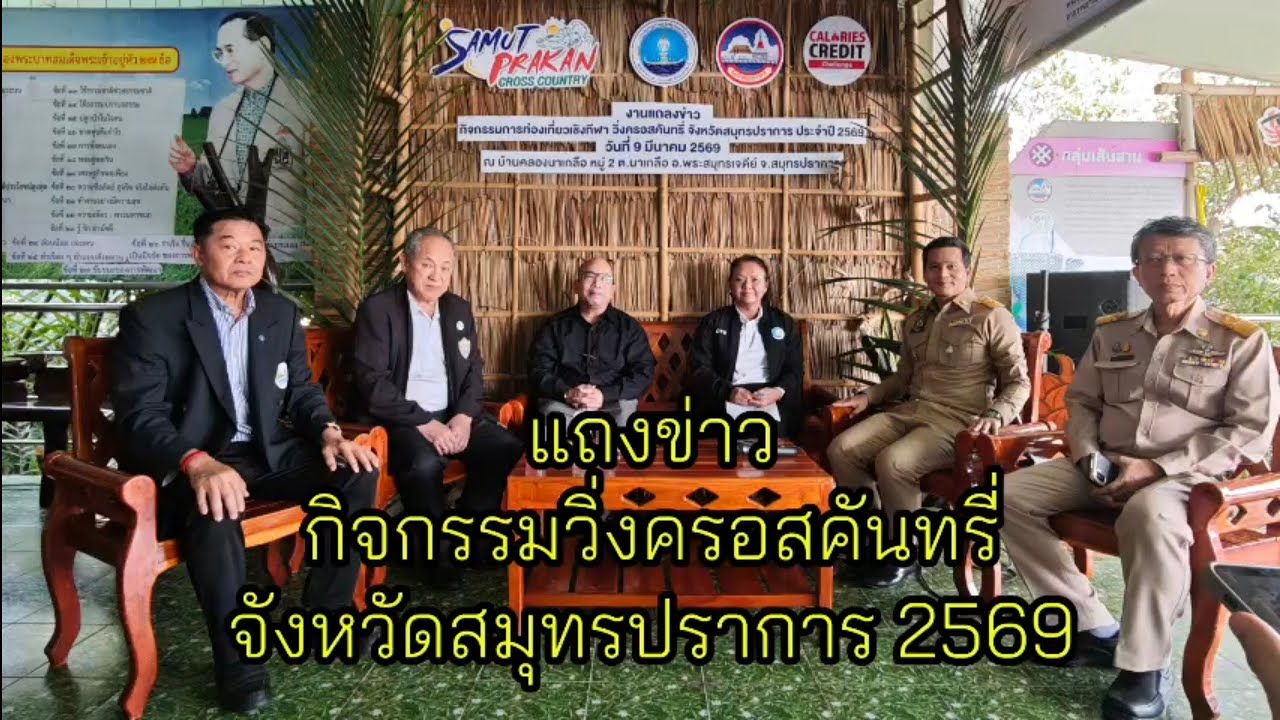 งานแถลงข่าวCROSS COUNTRYกิจกรรมวิ่งครอสคันทรี่ จังหวัดสมุทรปราการ ประจำปี ๒๕๖๙