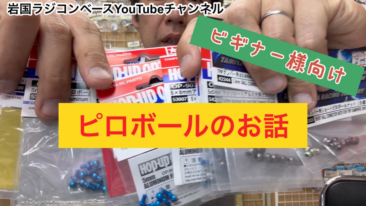 ビギナー様向け　RCカーのピロボールのお話